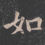 如