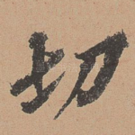 切