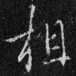 相