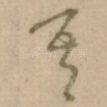 吾