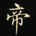 帝