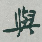 與