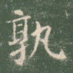 孰