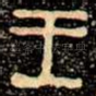 王