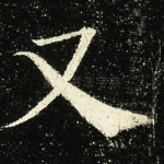 又