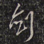 剑