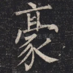 豪
