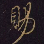 赐