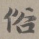 俗