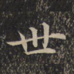 世