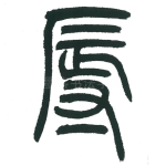 辱
