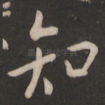 知