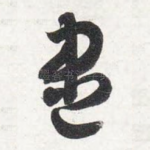 尽