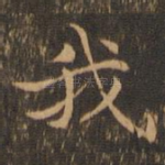 我