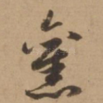 旧