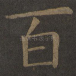 百