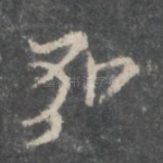 弘