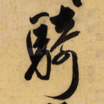 骑