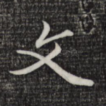 文
