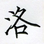 洛