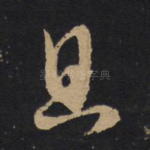 且