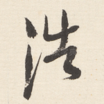 浩