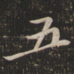 五