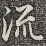 流
