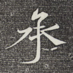 承