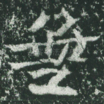 无