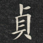 贞