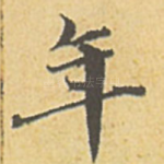 年