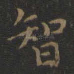 智