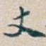 丈