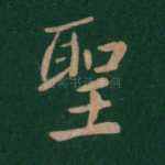 圣