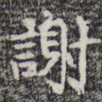 谢