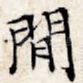 闲