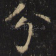 分