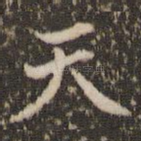 天