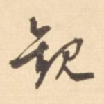 观