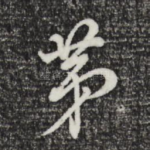 茅