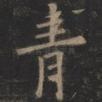 青