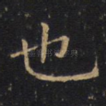 也