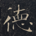 德