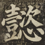 懿