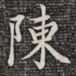 陈