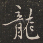 龙