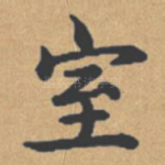 室