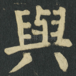 與
