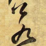若
